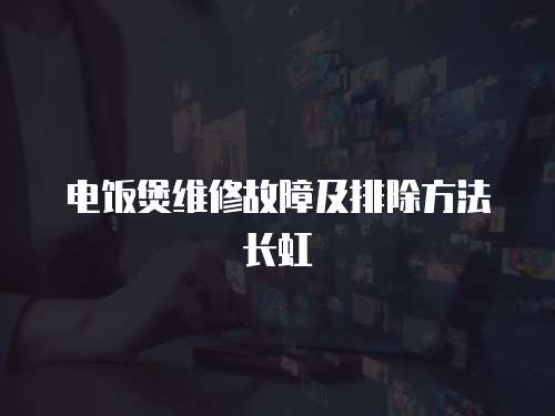 電飯煲維修故障及排除方法長虹