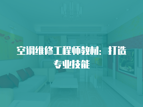 空調維修工程師教材：打造專業技能