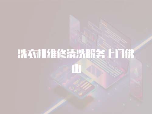 洗衣機維修清洗服務上門佛山