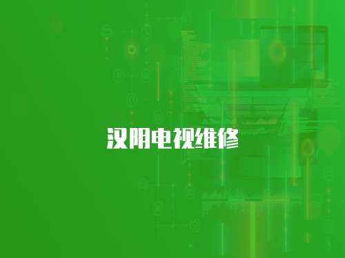 漢陰電視維修