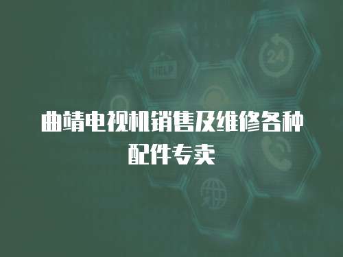 曲靖電視機銷售及維修各種配件專賣