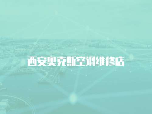 西安奧克斯空調維修店