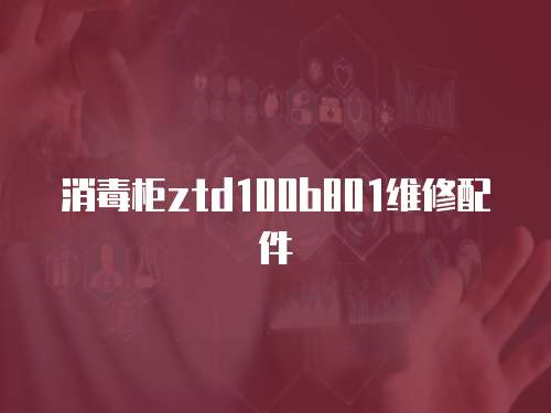 消毒柜ztd100b801維修配件