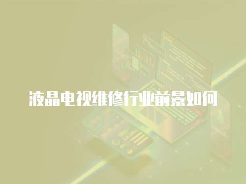 液晶電視維修行業前景如何