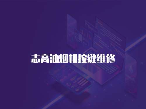 志高油煙機(jī)按鍵維修