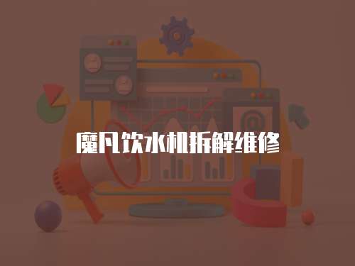 魔凡飲水機拆解維修