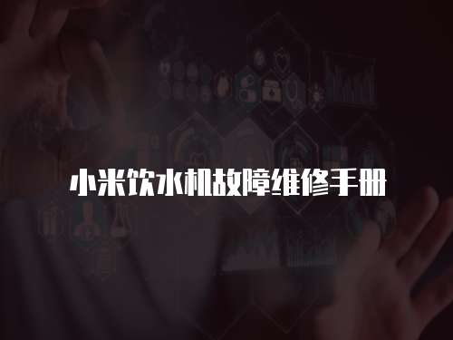 小米飲水機故障維修手冊