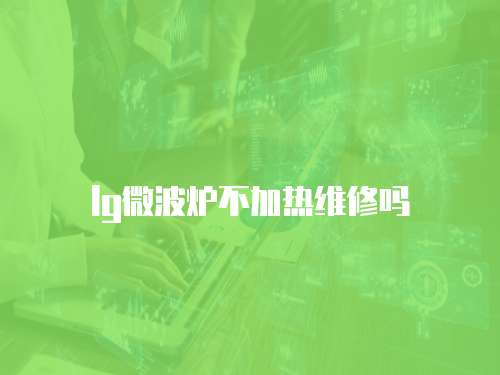 lg微波爐不加熱維修嗎