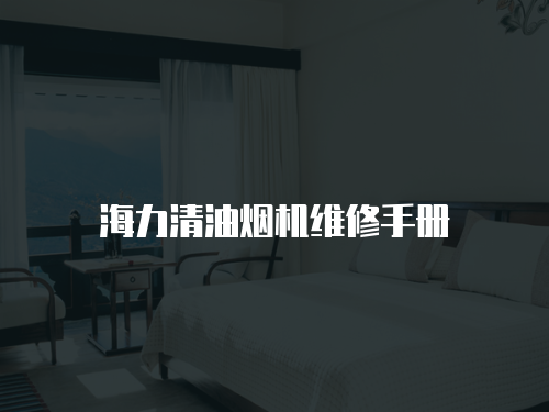 海力清油煙機(jī)維修手冊