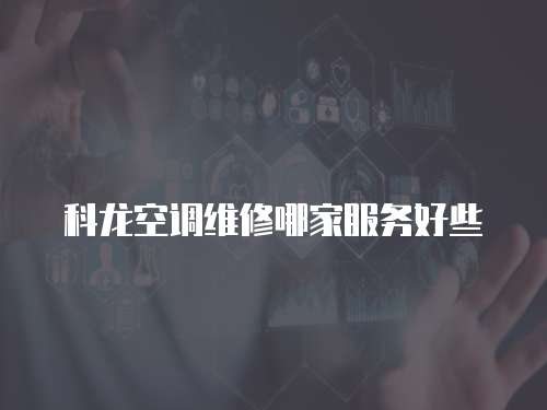 科龍空調維修哪家服務好些