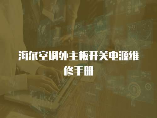 海爾空調外主板開關電源維修手冊