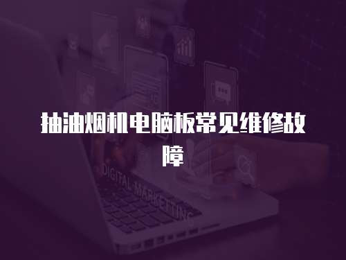 抽油煙機(jī)電腦板常見維修故障