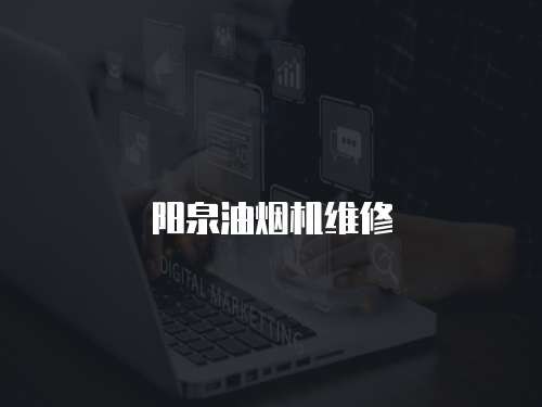 陽泉油煙機維修