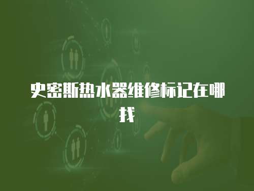 史密斯熱水器維修標記在哪找