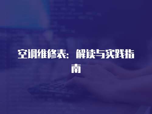 空調維修表：解讀與實踐指南