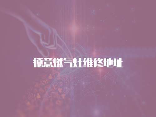 德意燃氣灶維修地址