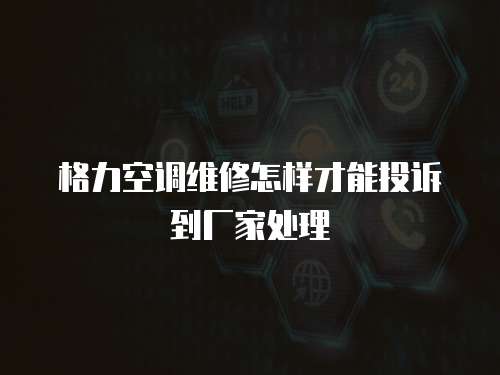 格力空調(diào)維修怎樣才能投訴到廠家處理