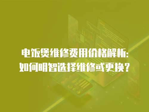 電飯煲維修費用價格解析：如何明智選擇維修或更換？
