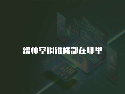 統帥空調維修部在哪里