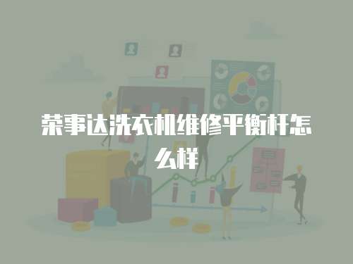 榮事達洗衣機維修平衡桿怎么樣