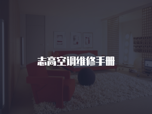 志高空調(diào)維修手冊