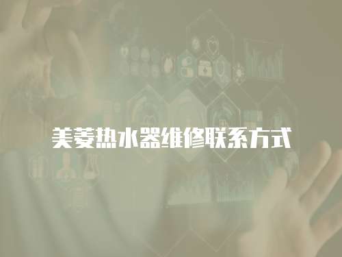 美菱熱水器維修聯系方式