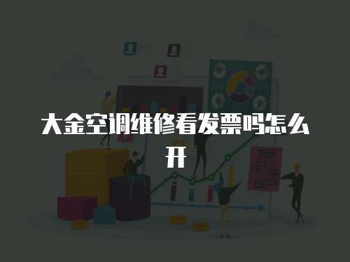 大金空調維修看發票嗎怎么開