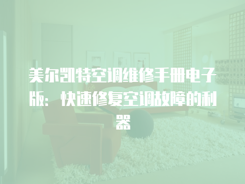 美爾凱特空調維修手冊電子版：快速修復空調故障的利器