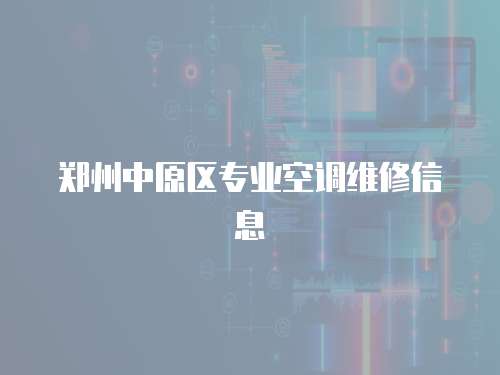 鄭州中原區專業空調維修信息