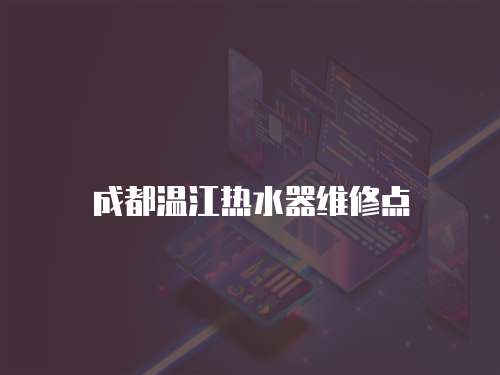成都溫江熱水器維修點(diǎn)