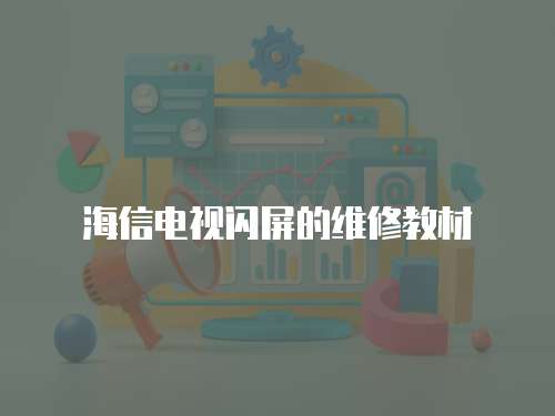 海信電視閃屏的維修教材