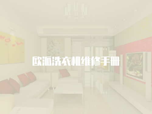 歐派洗衣機維修手冊