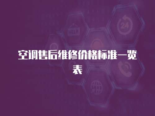 空調售后維修價格標準一覽表