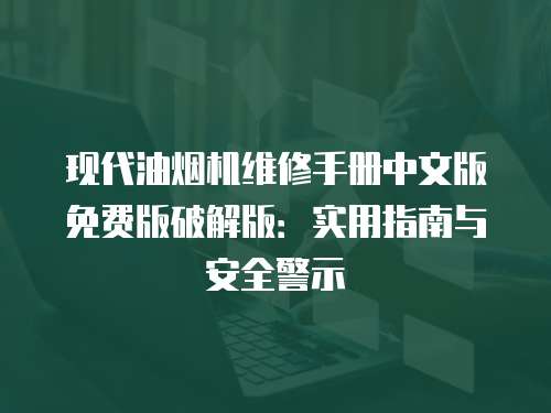 現(xiàn)代油煙機維修手冊中文版免費版破解版：實用指南與安全警示