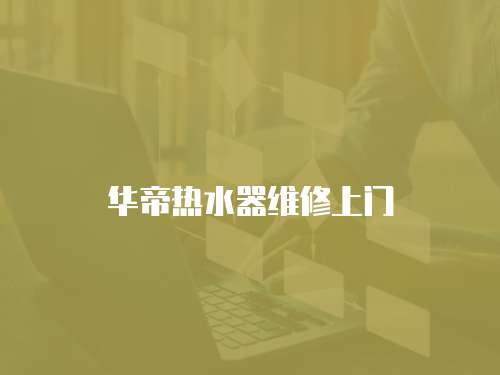 華帝熱水器維修上門
