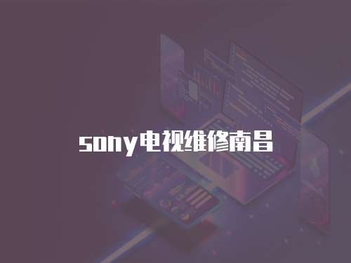 sony電視維修南昌