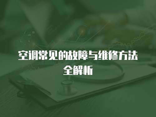 空調常見的故障與維修方法全解析