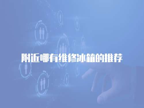 附近哪有維修冰箱的推薦