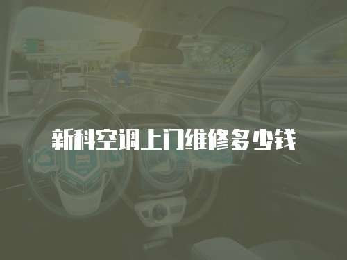 新科空調上門維修多少錢