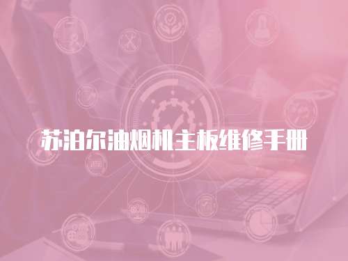 蘇泊爾油煙機主板維修手冊