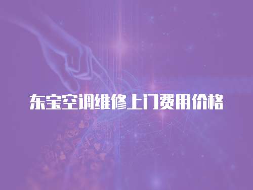 東寶空調維修上門費用價格