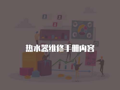熱水器維修手冊(cè)內(nèi)容