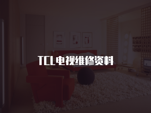 TCL電視維修資料