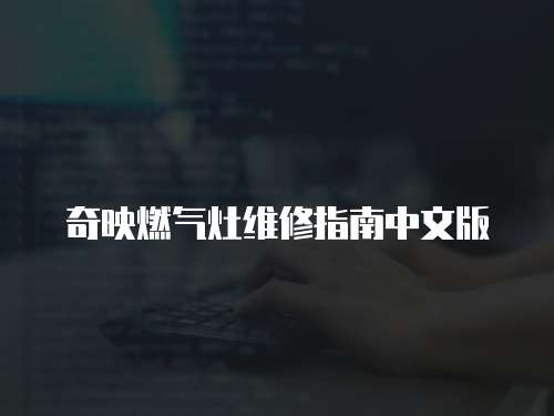 奇映燃氣灶維修指南中文版