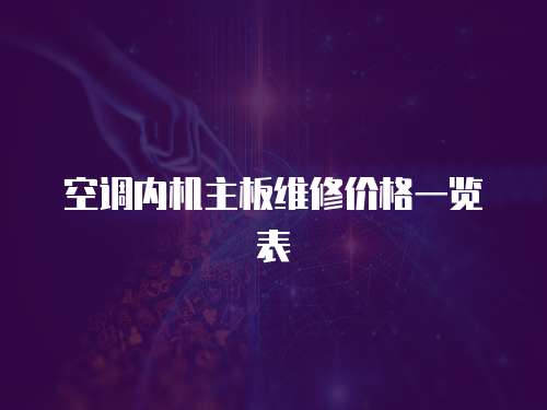 空調內機主板維修價格一覽表