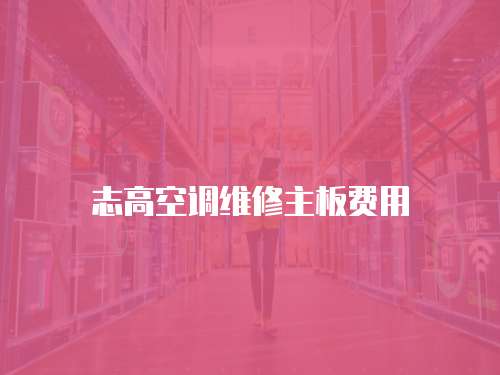 志高空調維修主板費用