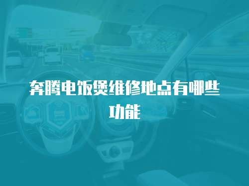 奔騰電飯煲維修地點有哪些功能