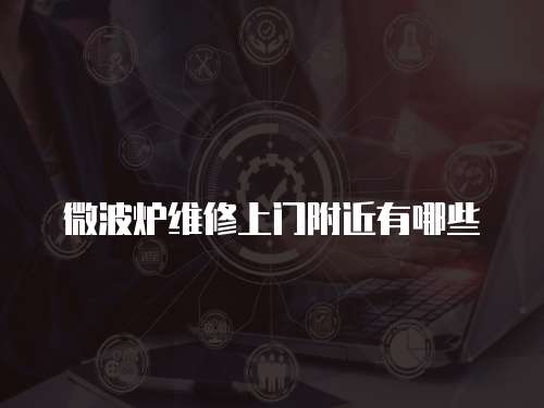 微波爐維修上門附近有哪些
