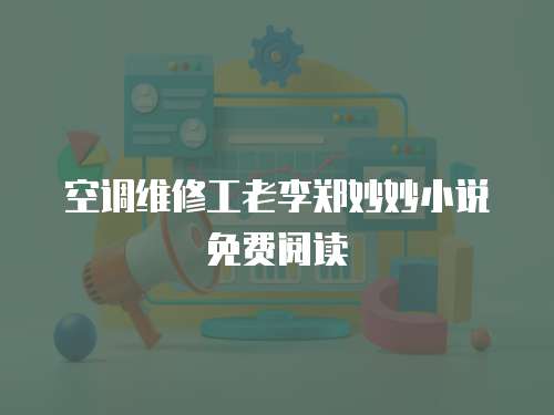 空調維修工老李鄭妙妙小說免費閱讀