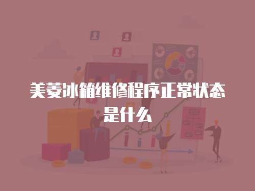 美菱冰箱維修程序正常狀態是什么